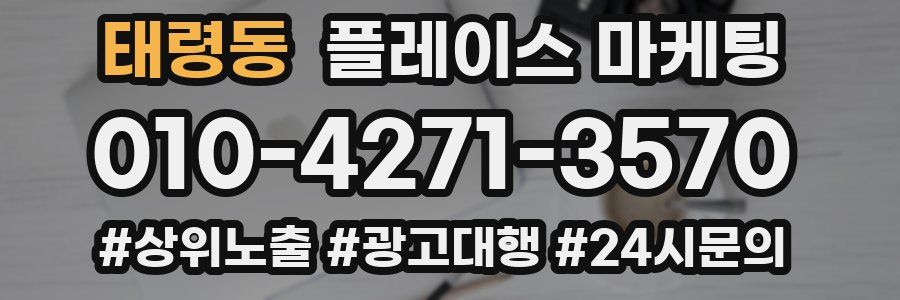 태령동 플레이스 마케팅