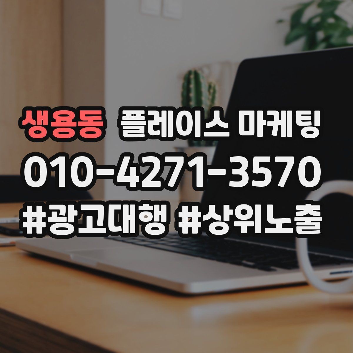 생용동 플레이스 마케팅 근처 경쟁점이 생겼을 때 포지셔닝 바꾸기