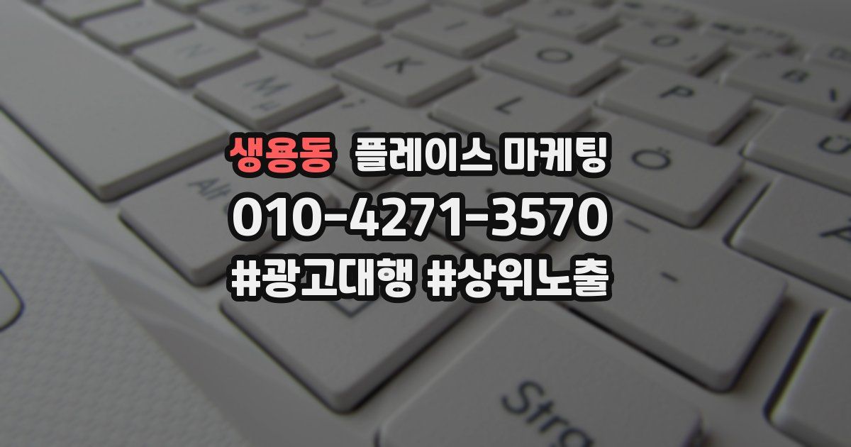 생용동 플레이스 마케팅