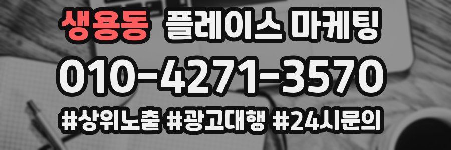 생용동 플레이스 마케팅