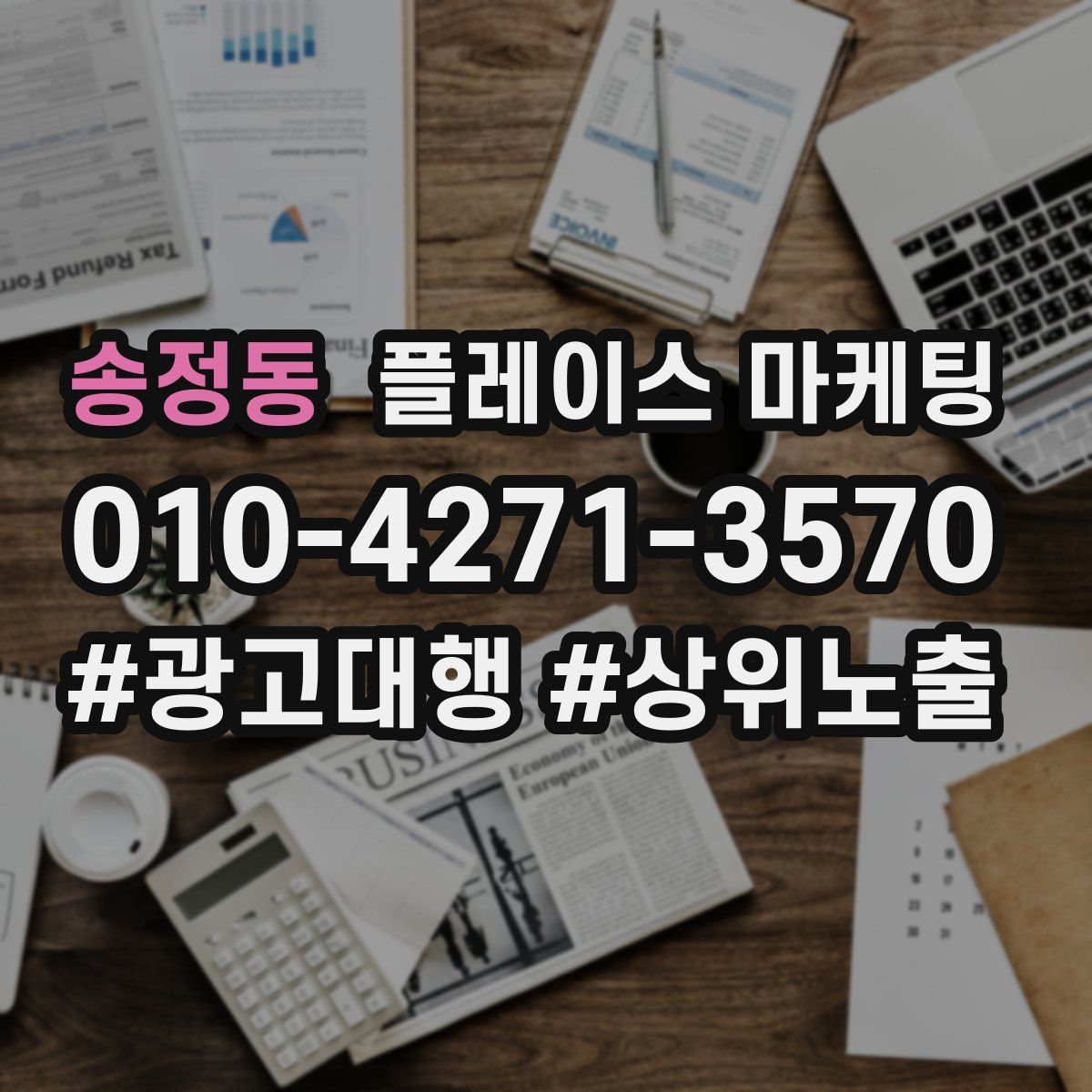 송정동 플레이스 마케팅