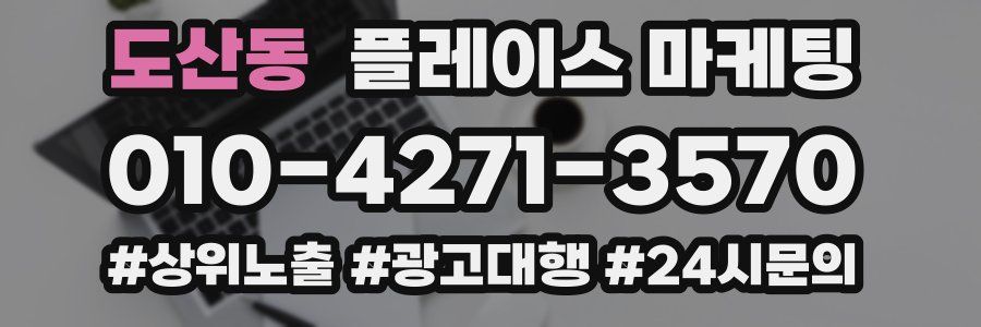 도산동 플레이스 마케팅