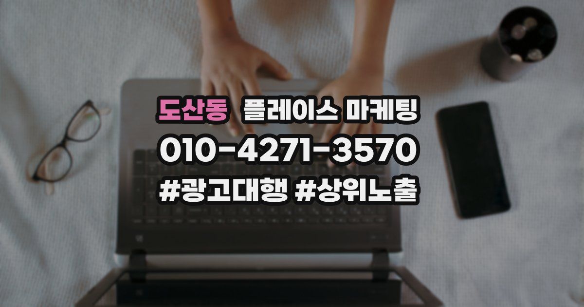 도산동 플레이스 마케팅