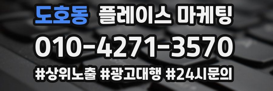 도호동 플레이스 마케팅