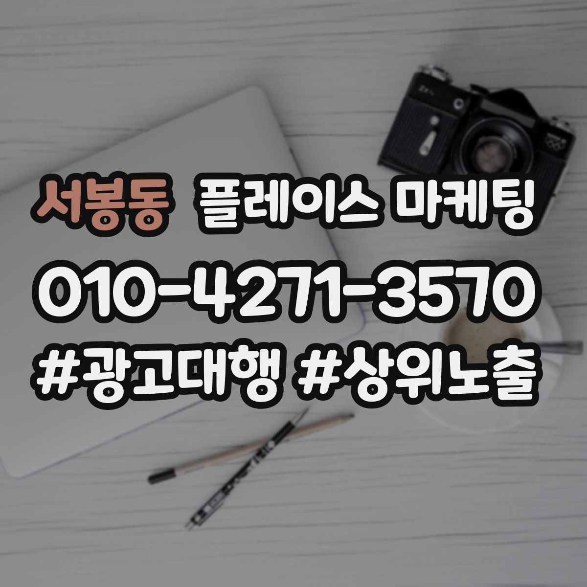 서봉동 플레이스 마케팅 불만이 커지기 전에 막는 안내문 구성