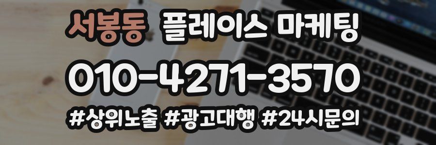 서봉동 플레이스 마케팅