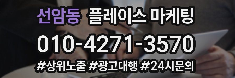 선암동 플레이스 마케팅