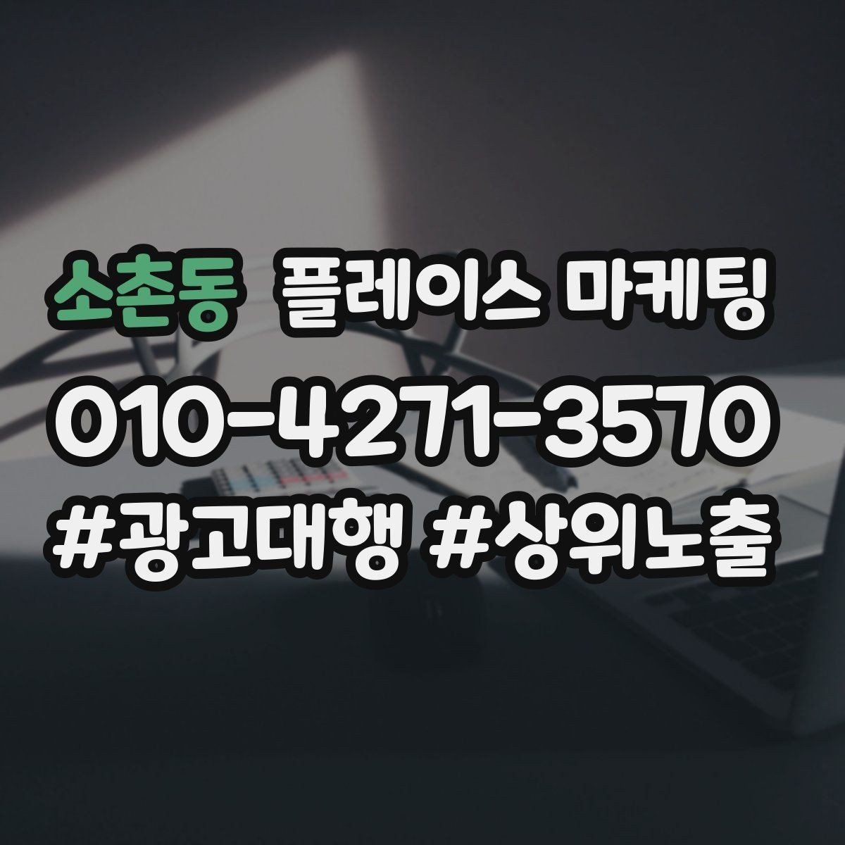 소촌동 플레이스 마케팅 무조건 상위 말에 흔들리지 않는 기준