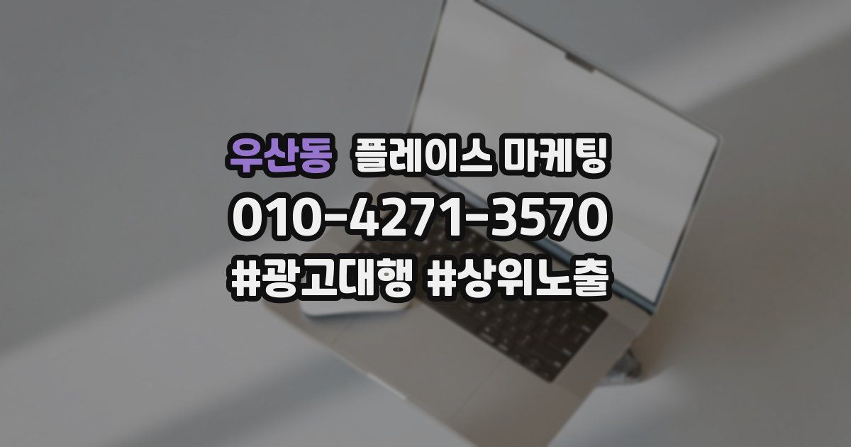 우산동 플레이스 마케팅