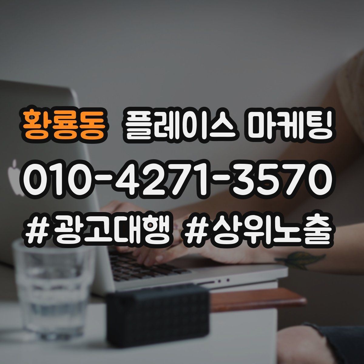 황룡동 플레이스 마케팅 긴급 수요 업종의 프로필 구성 포인트