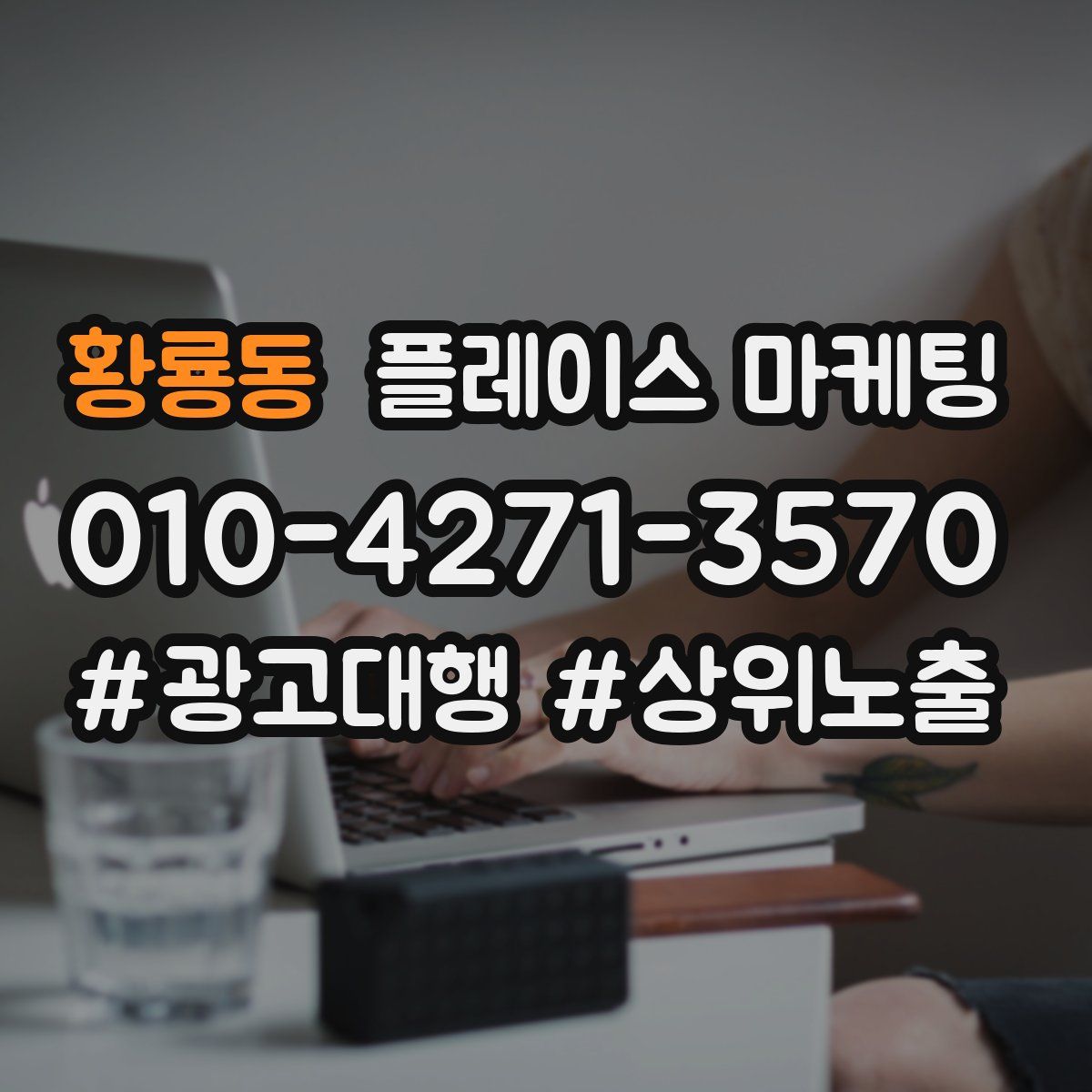 황룡동 플레이스 마케팅
