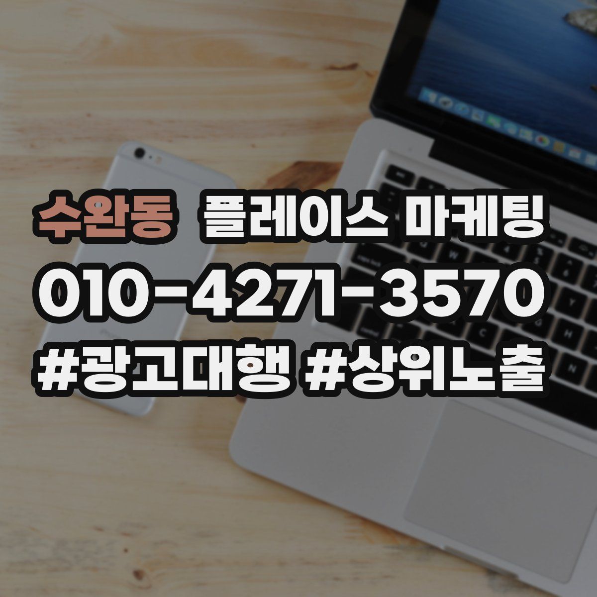 수완동 플레이스 마케팅