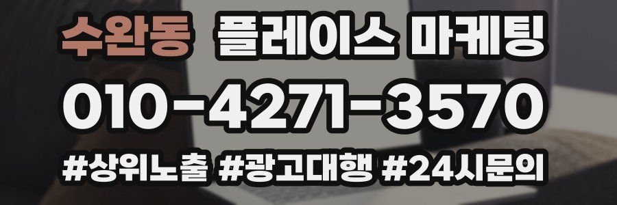 수완동 플레이스 마케팅