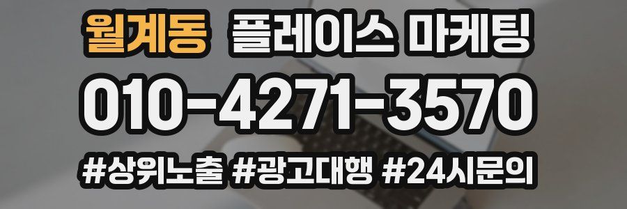 월계동 플레이스 마케팅