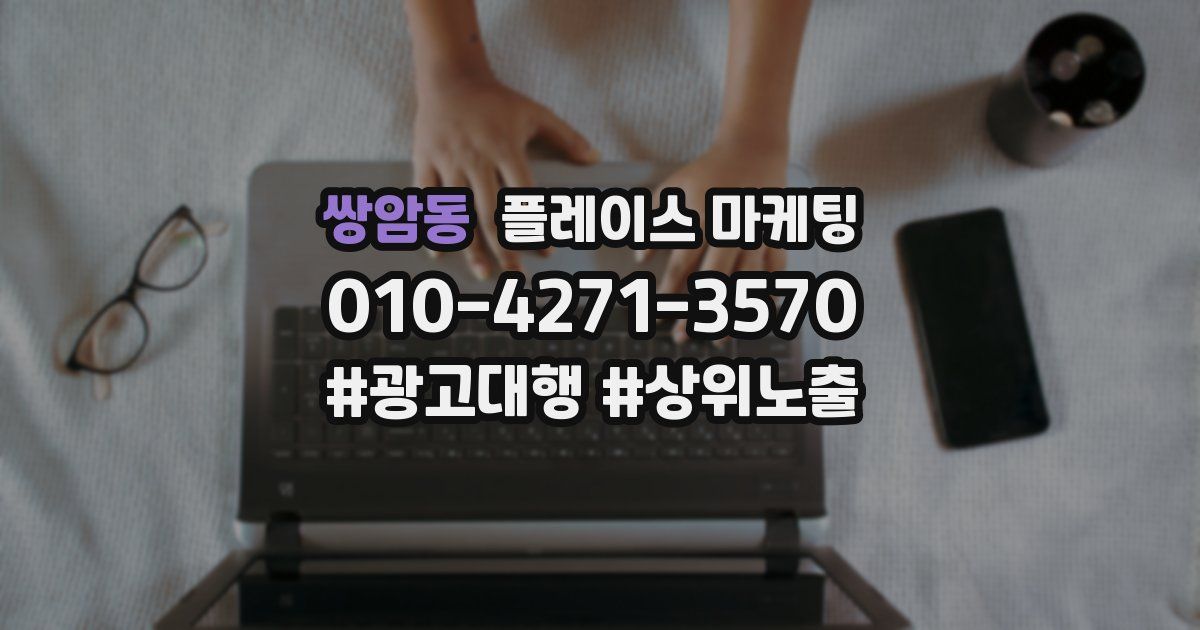 쌍암동 플레이스 마케팅