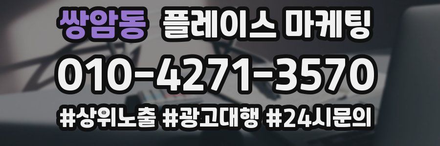 쌍암동 플레이스 마케팅