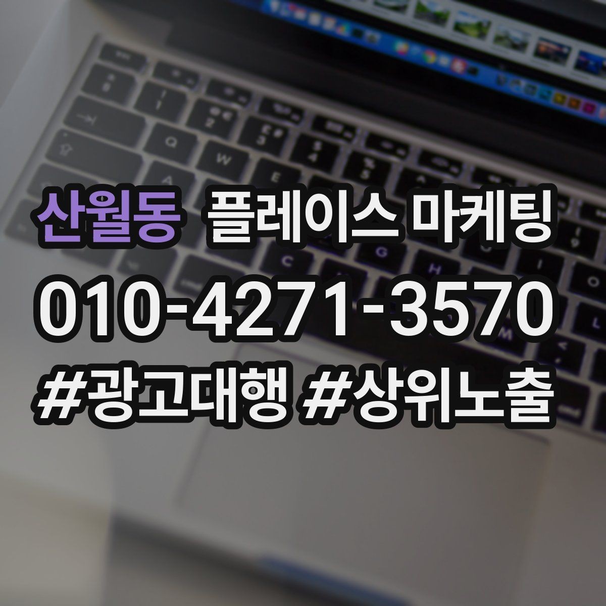 산월동 플레이스 마케팅 위치 설명을 글로 잘 쓰는 3가지 공식