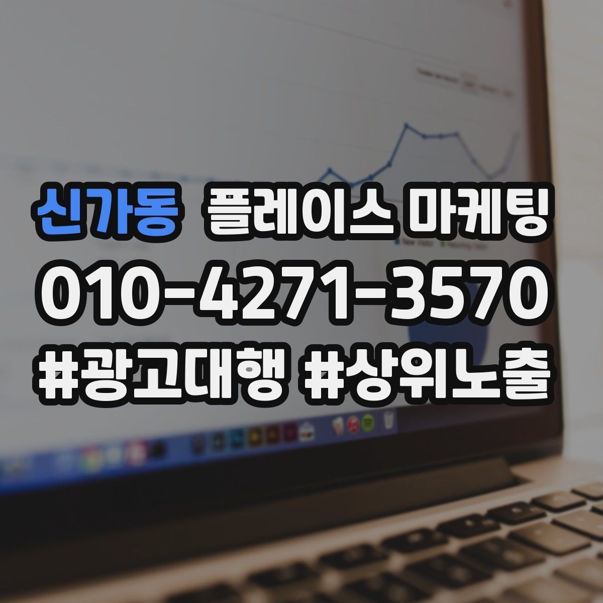 신가동 플레이스 마케팅 견적형 업종에서 신뢰를 쌓는 자료 배치