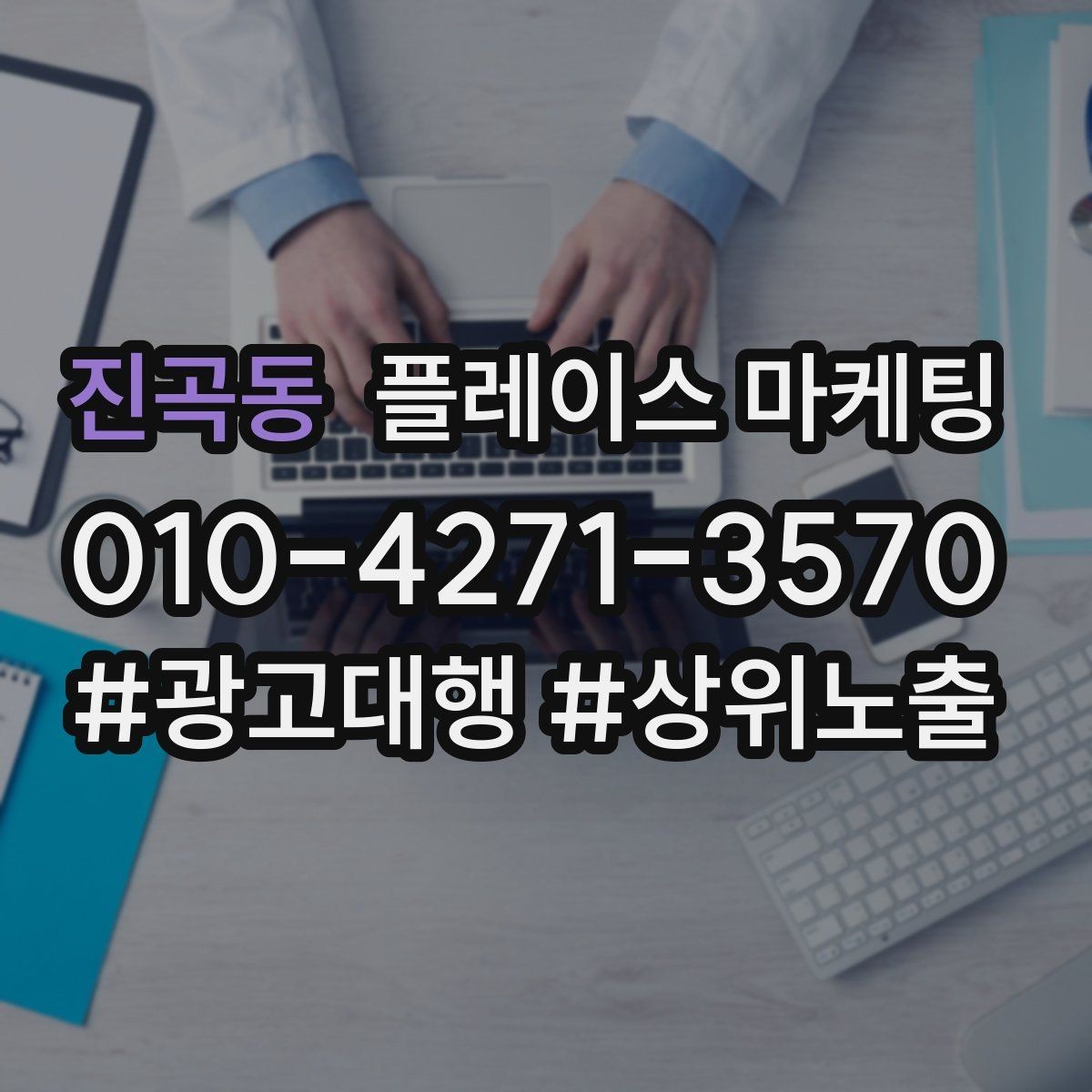 진곡동 플레이스 마케팅 사장님이 바빠도 관리되는 루틴 만들기