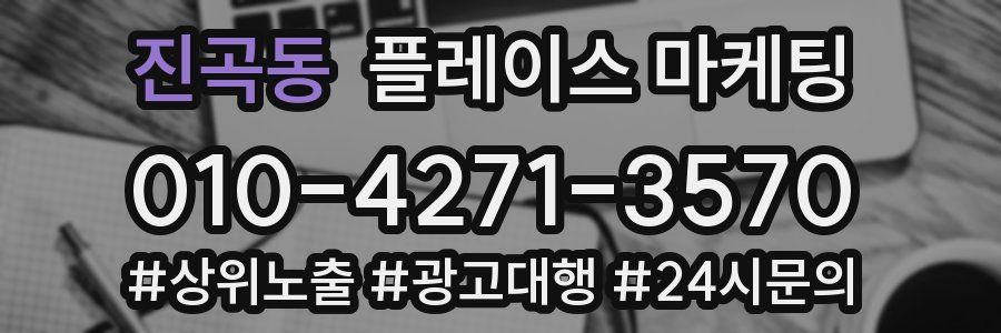 진곡동 플레이스 마케팅