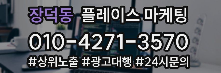 장덕동 플레이스 마케팅