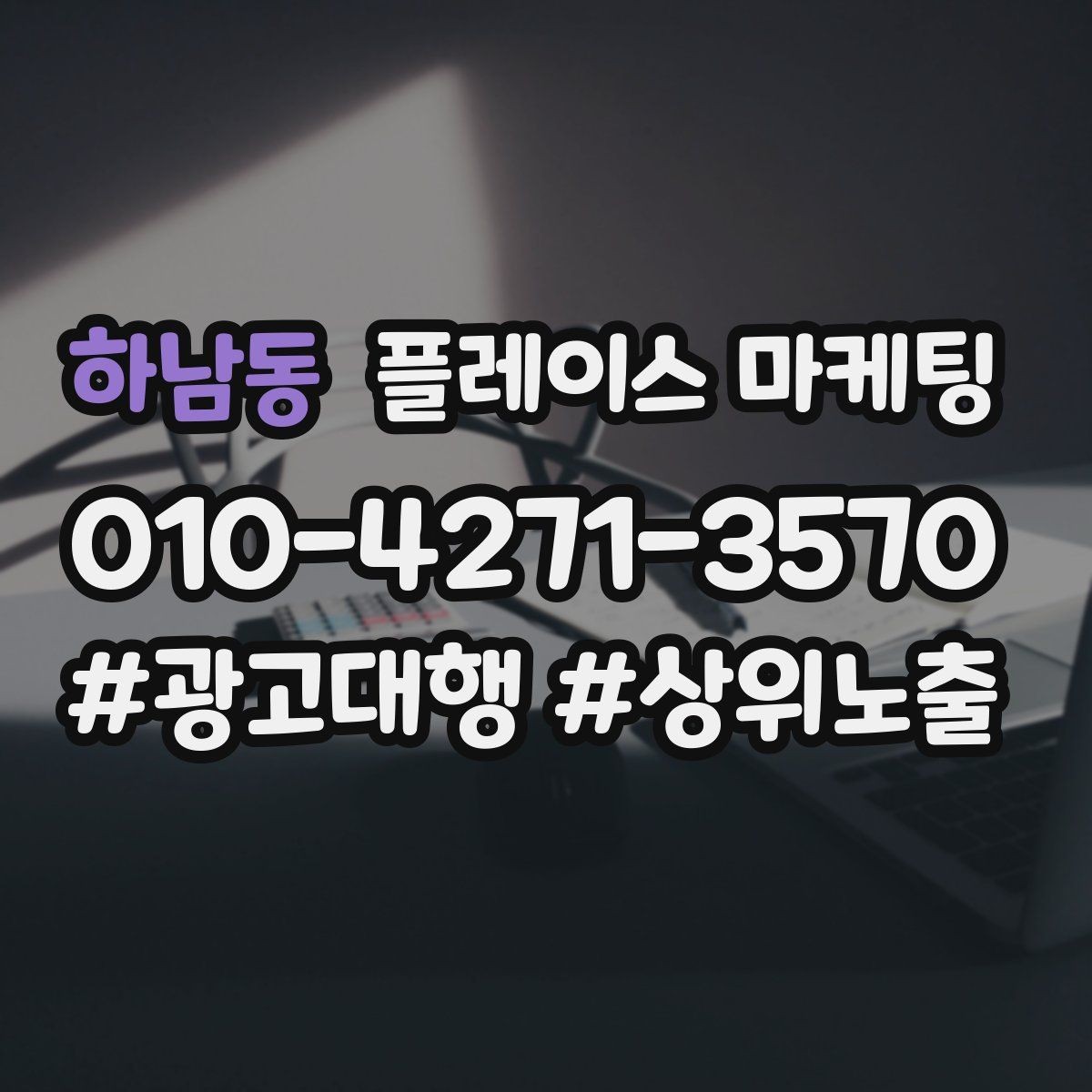 하남동 플레이스 마케팅 문의를 예약으로 닫는 마무리 멘트
