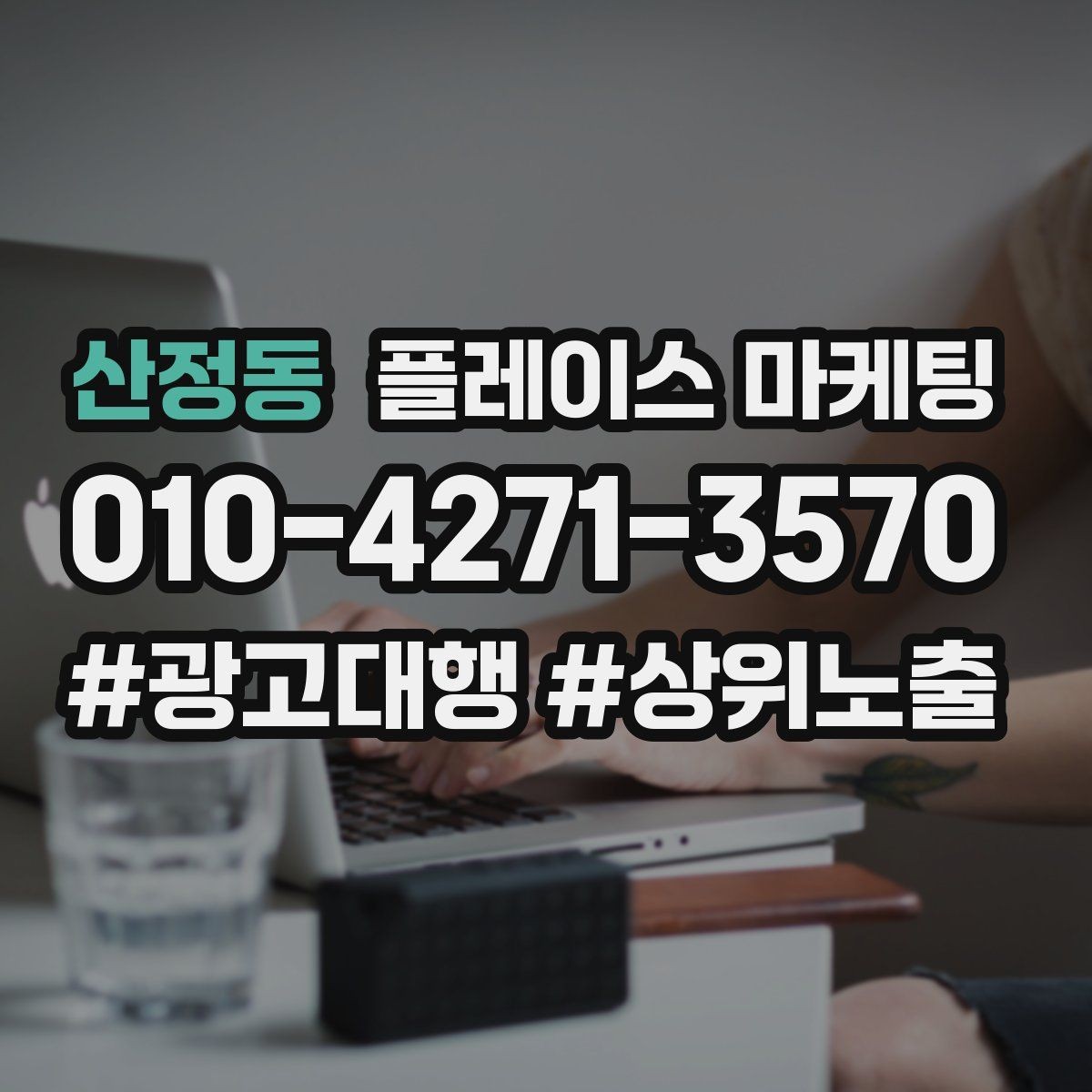산정동 플레이스 마케팅 응대 품질을 일정하게 만드는 템플릿 운영
