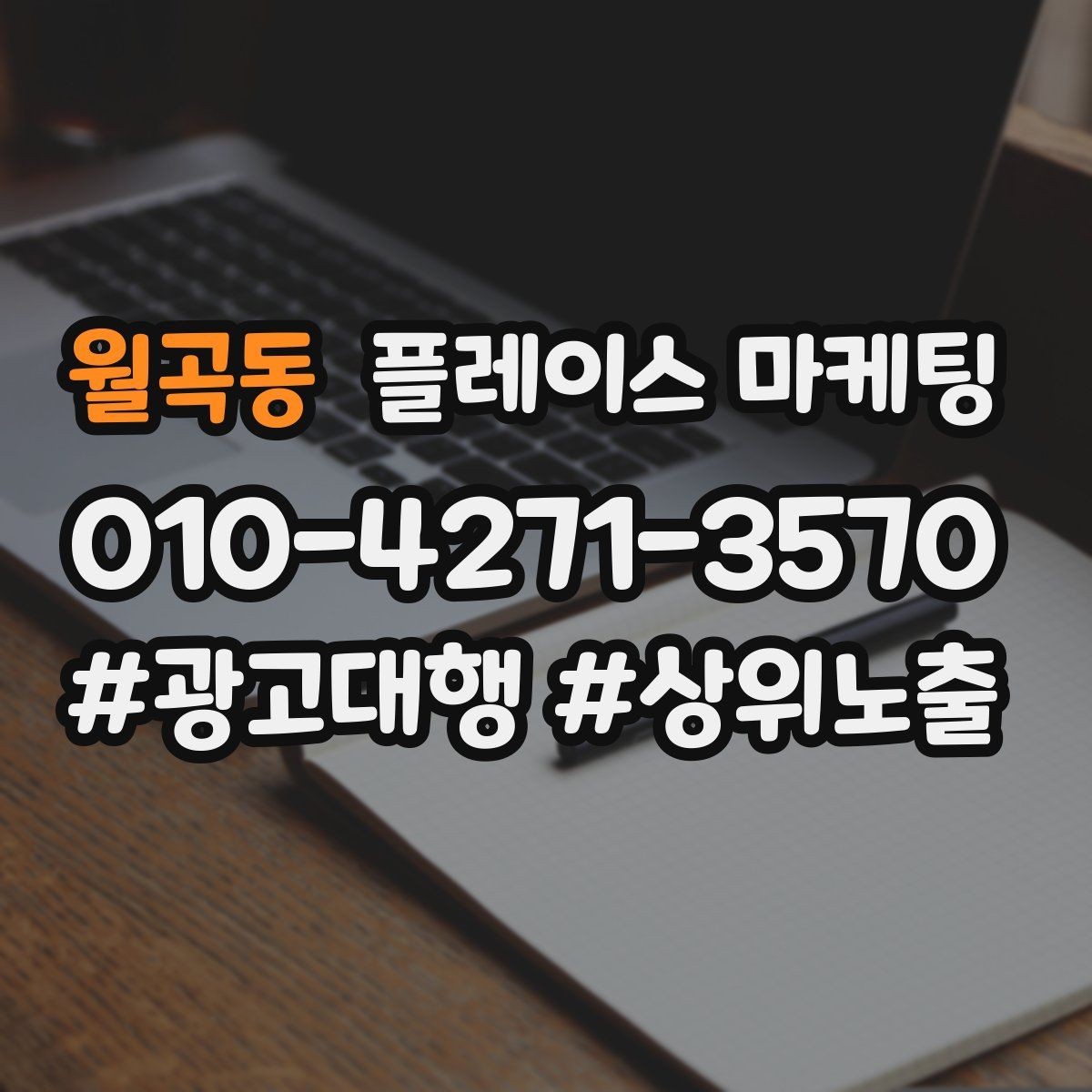 월곡동 플레이스 마케팅 위치 설명을 글로 잘 쓰는 3가지 공식