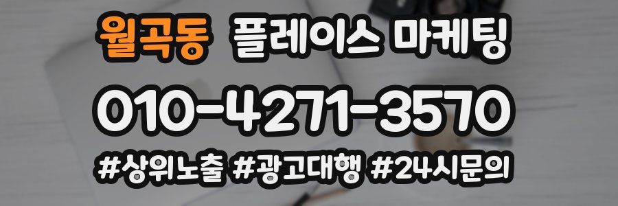 월곡동 플레이스 마케팅