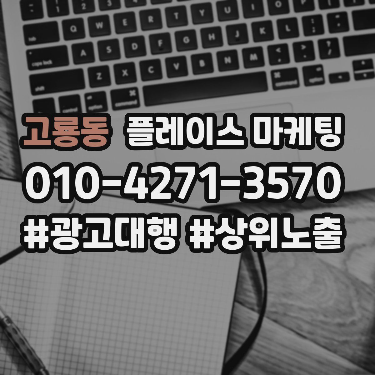고룡동 플레이스 마케팅