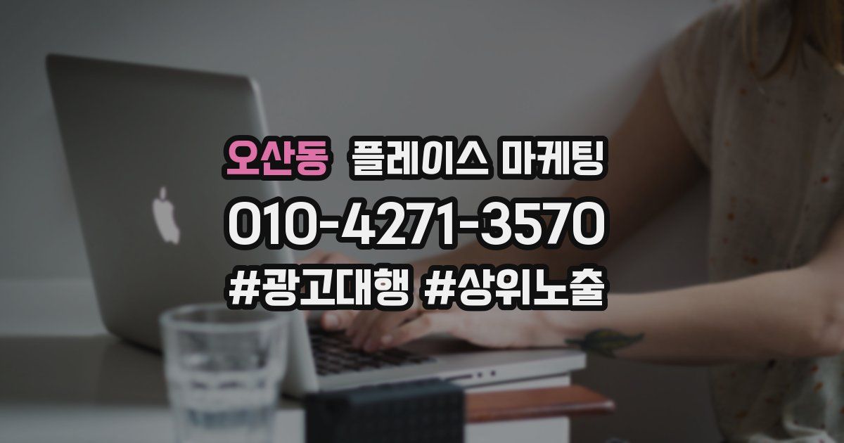 오산동 플레이스 마케팅