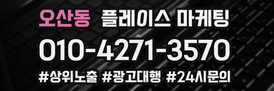 오산동 플레이스 마케팅