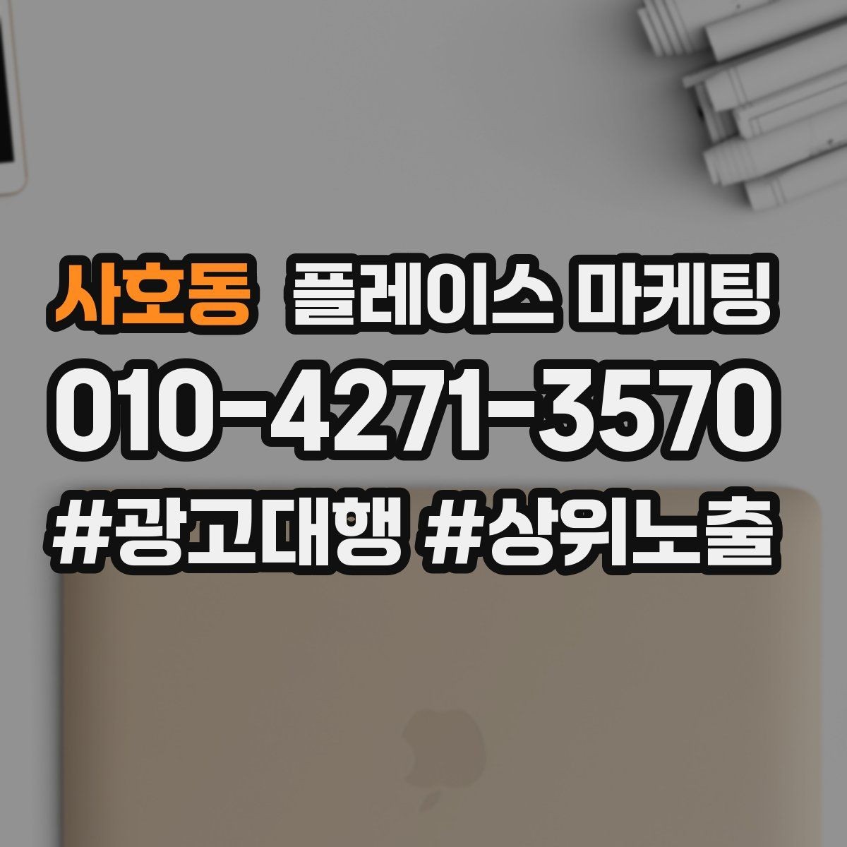 사호동 플레이스 마케팅 DM 문자 문의를 플레이스로 모으는 방법