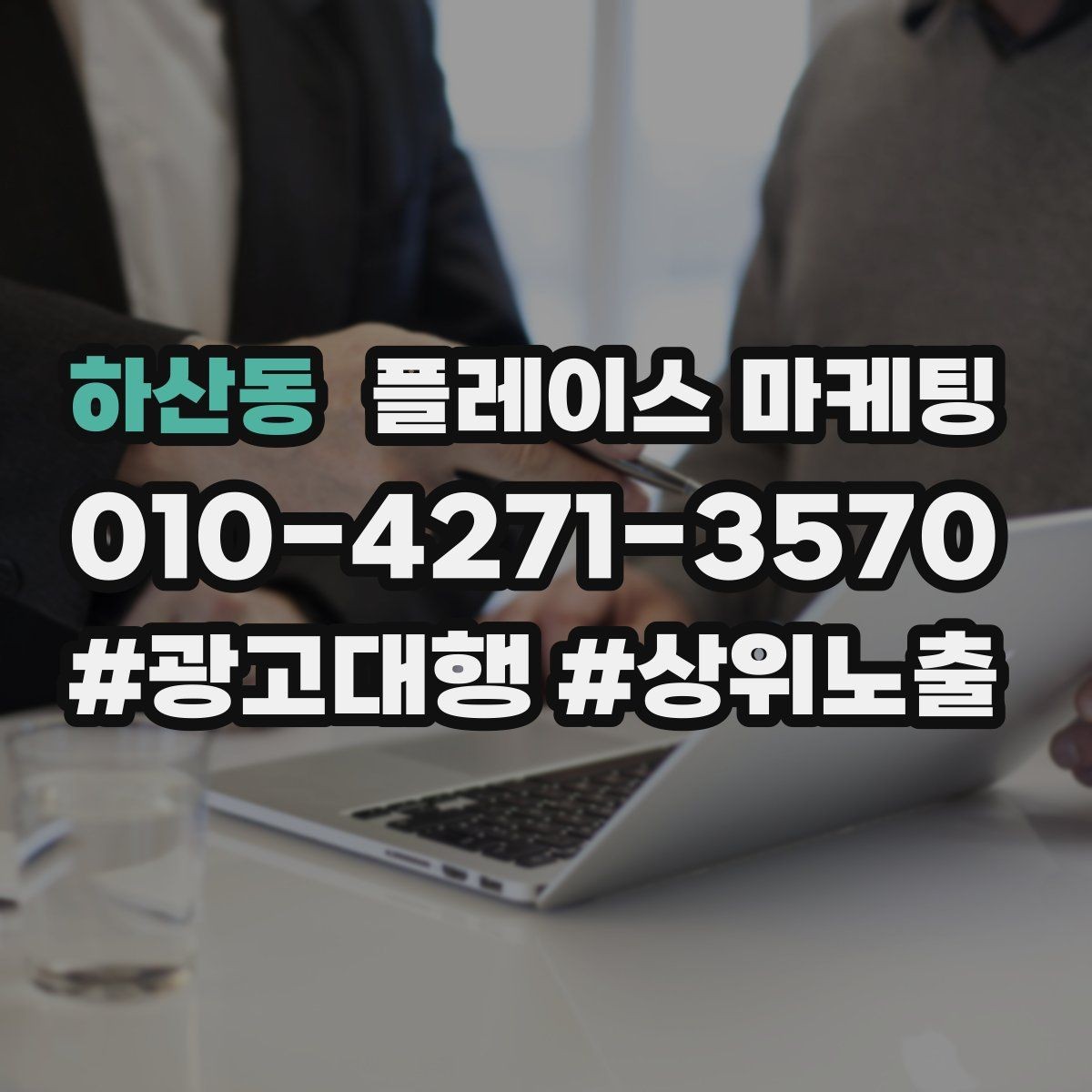 하산동 플레이스 마케팅 상담을 예약으로 바꾸는 마무리 멘트