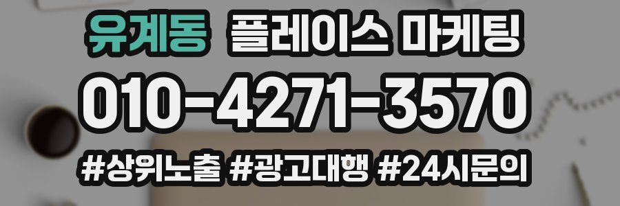 유계동 플레이스 마케팅