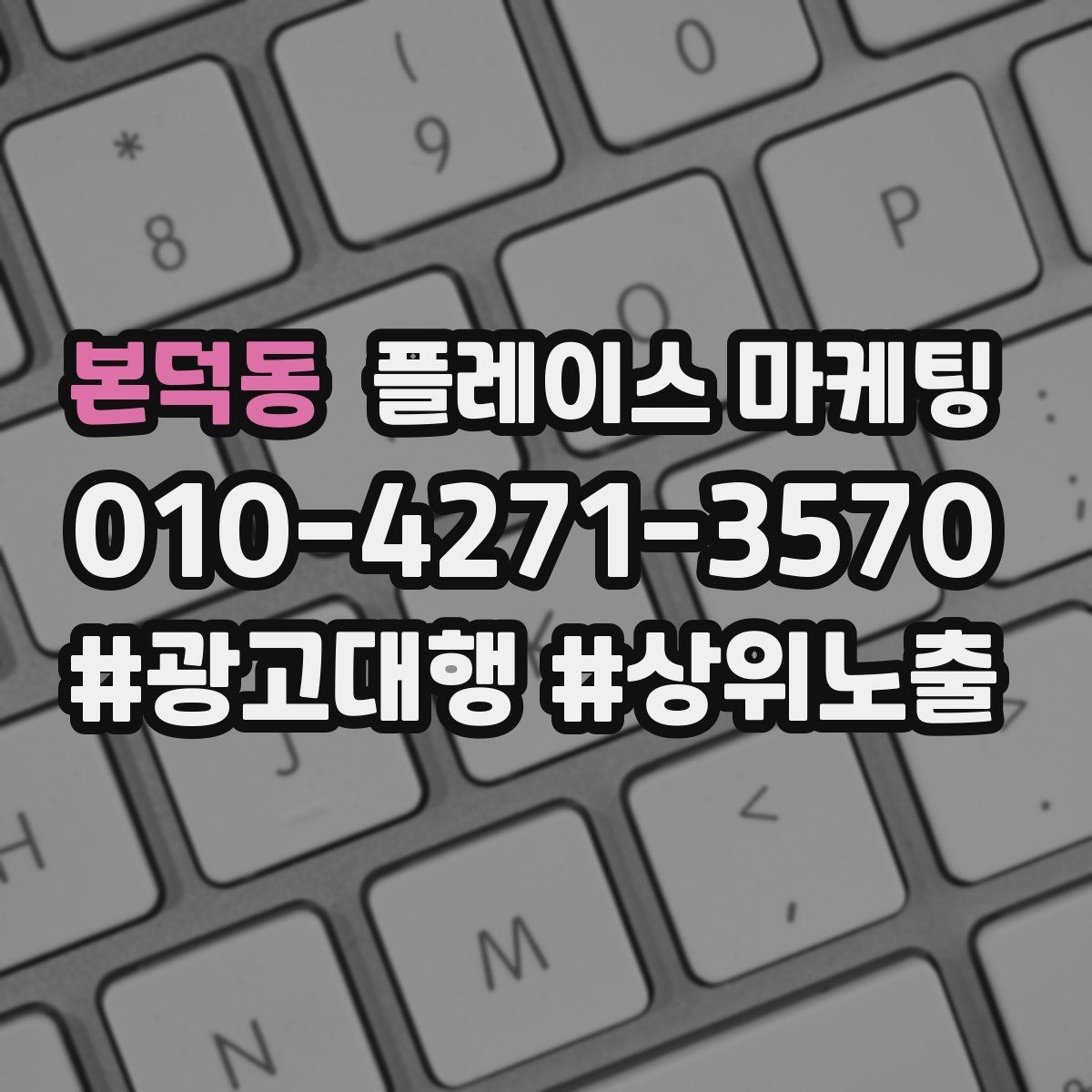 본덕동 플레이스 마케팅 후기 없이도 신뢰를 만드는 요소 3가지