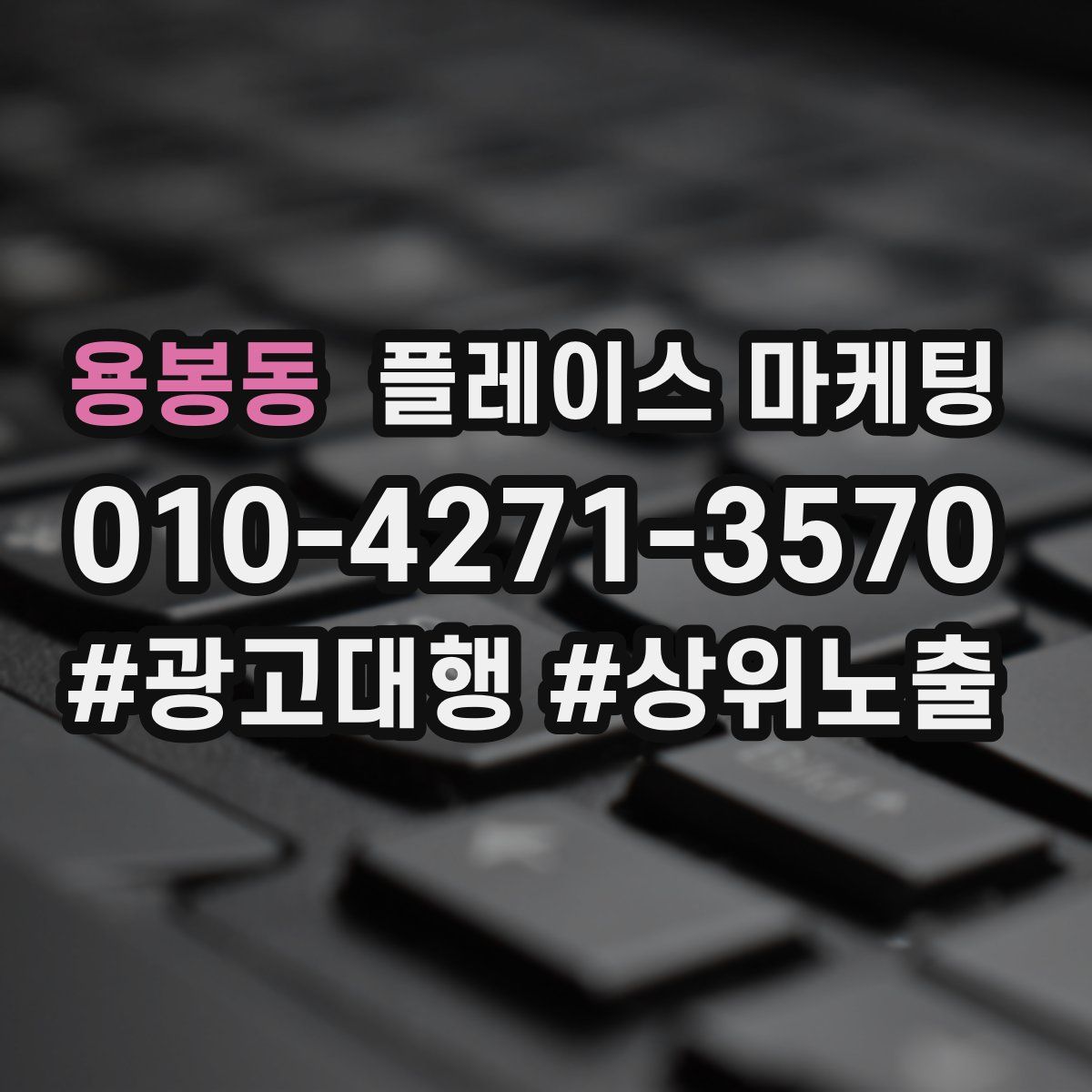 용봉동 플레이스 마케팅
