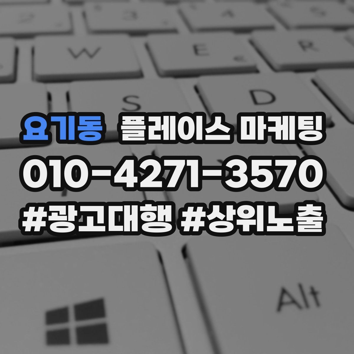 요기동 플레이스 마케팅 고객이 궁금해하는 질문을 먼저 풀어주는 방법