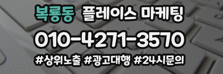 복룡동 플레이스 마케팅
