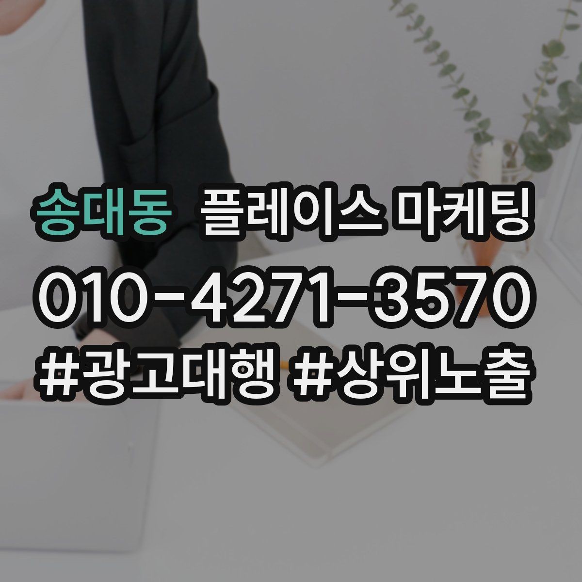 송대동 플레이스 마케팅 쿠폰 이벤트를 손님으로 바꾸는 설계