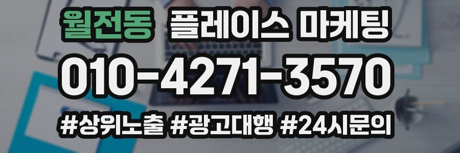 월전동 플레이스 마케팅