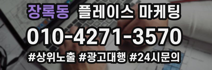 장록동 플레이스 마케팅