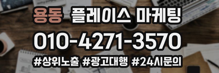 용동 플레이스 마케팅