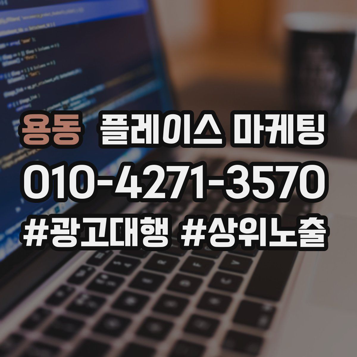 용동 플레이스 마케팅