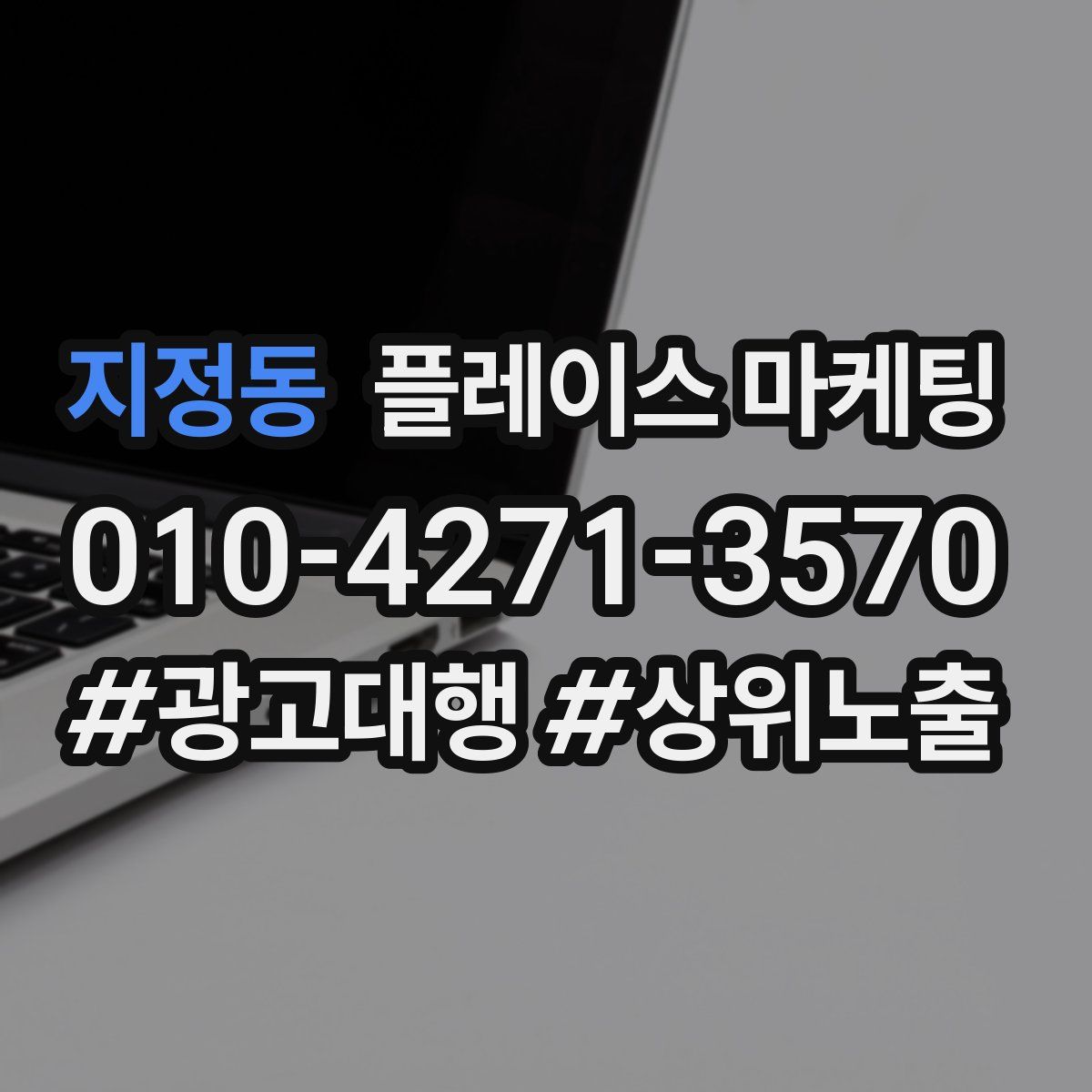 지정동 플레이스 마케팅