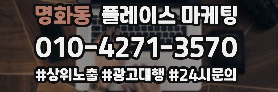 명화동 플레이스 마케팅