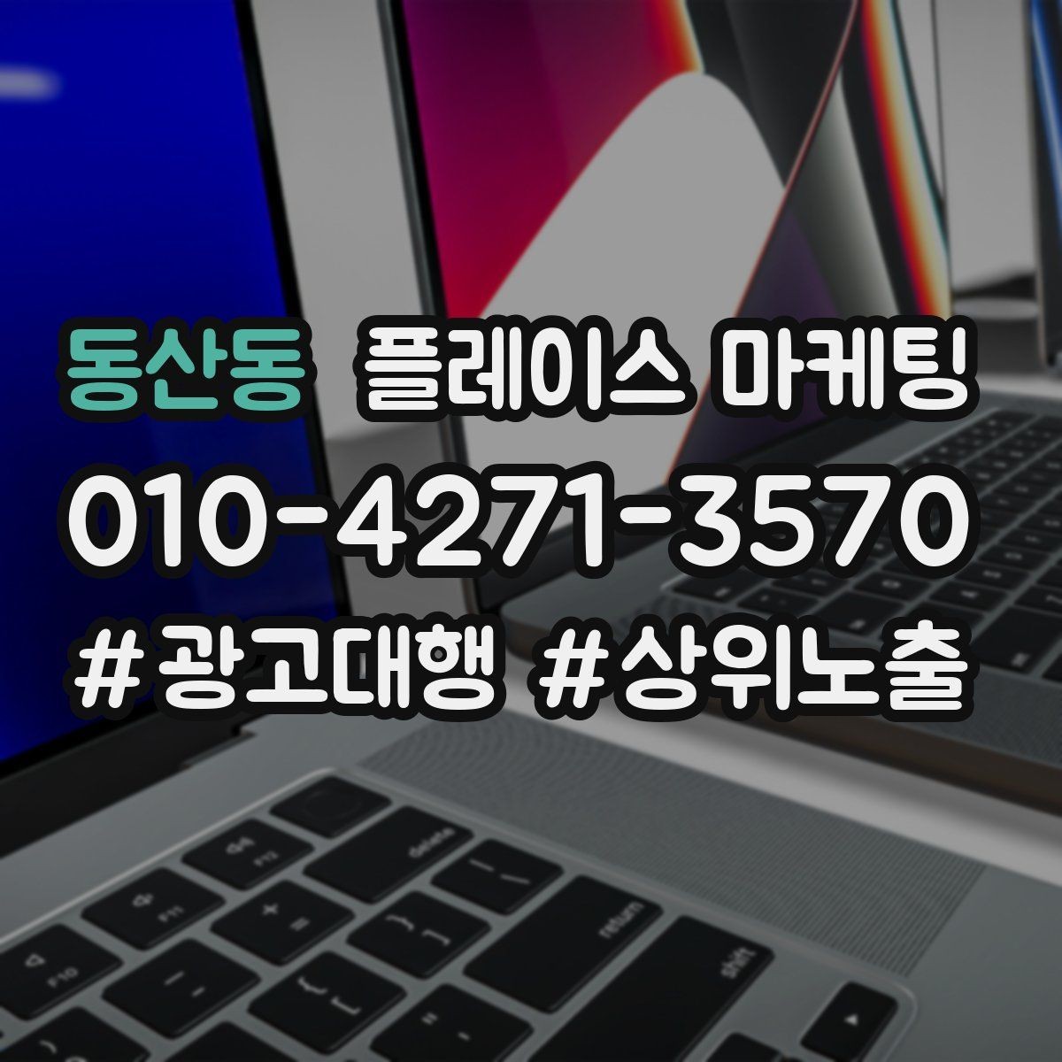 동산동 플레이스 마케팅 키워드가 너무 많으면 생기는 문제