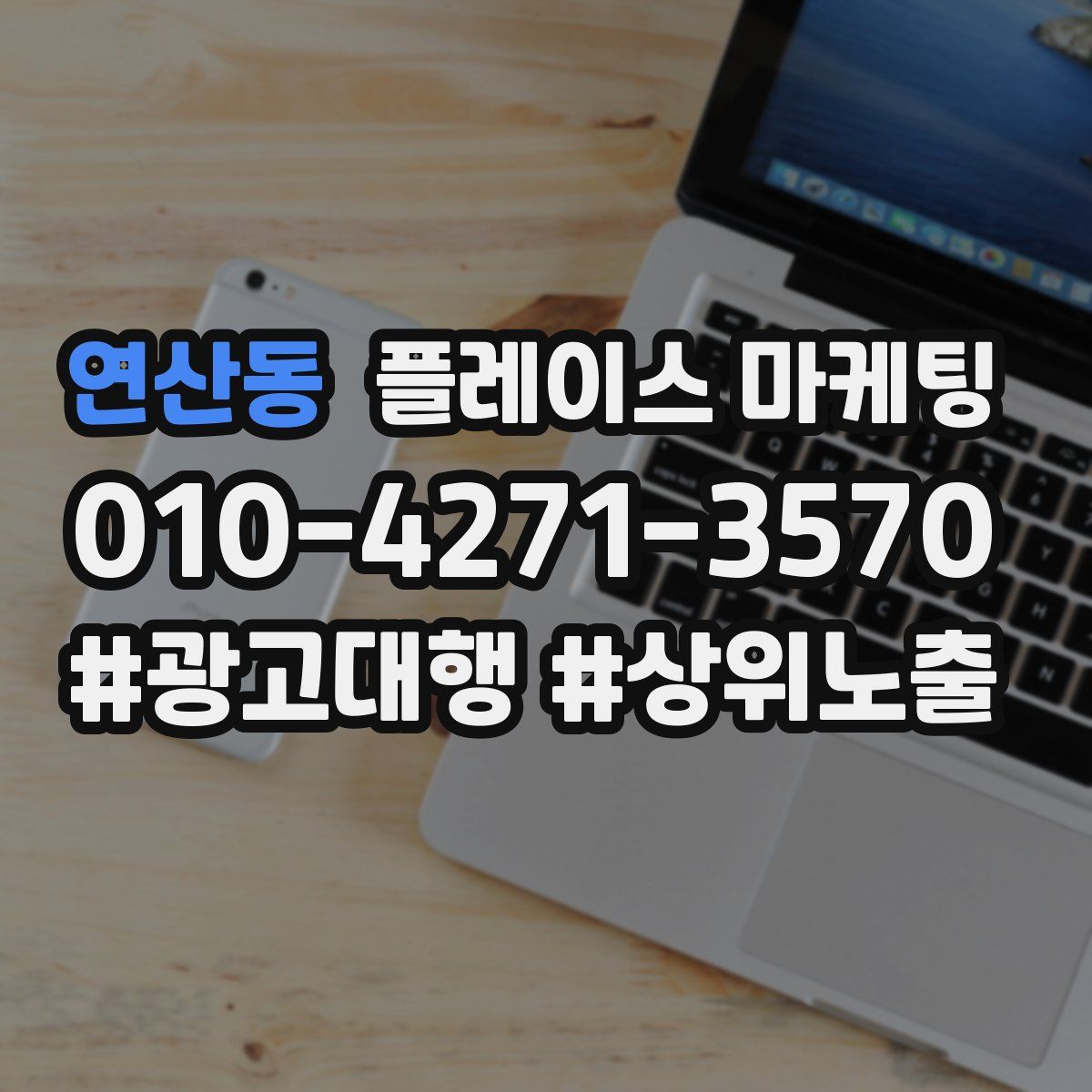 연산동 플레이스 마케팅