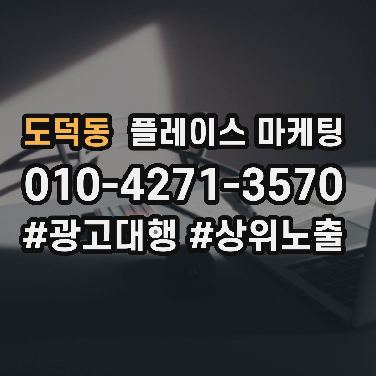 도덕동 플레이스 마케팅 오늘부터 바로 바꿀 수 있는 점검 10가지