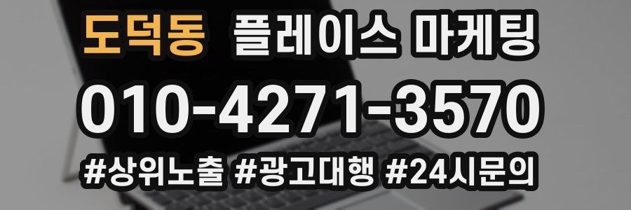 도덕동 플레이스 마케팅